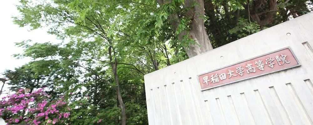 早稻田大學高中